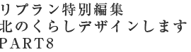 リプラン特別編集北のくらしデザインしますPART8