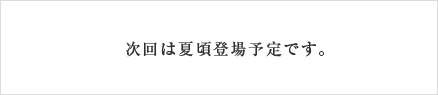 次回は春頃登場予定です。