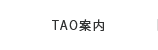 TAO案内