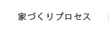 家づくりプロセス