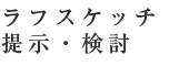 ラフスケッチ提示・検討