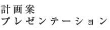 計画案プレゼンテーション