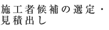 施工者候補の選定・見積出し