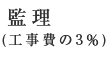 監理(工事費の3％)