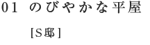 01 のびやかな平屋[S邸]