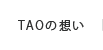 TAOの想い